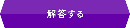 解答する