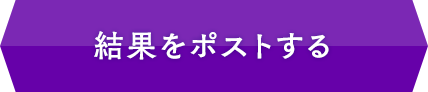 結果をポストする