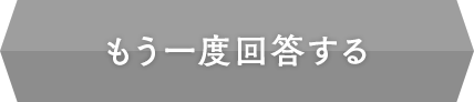 もう一度解答する