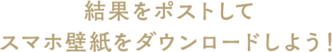 結果をポストしてデジコンをダウンロードしよう！