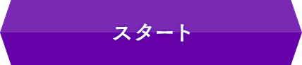 スタート
