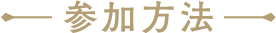 参加方法