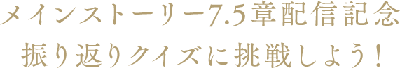 メインストーリー7.5章配信記念振り返りクイズに挑戦しよう！