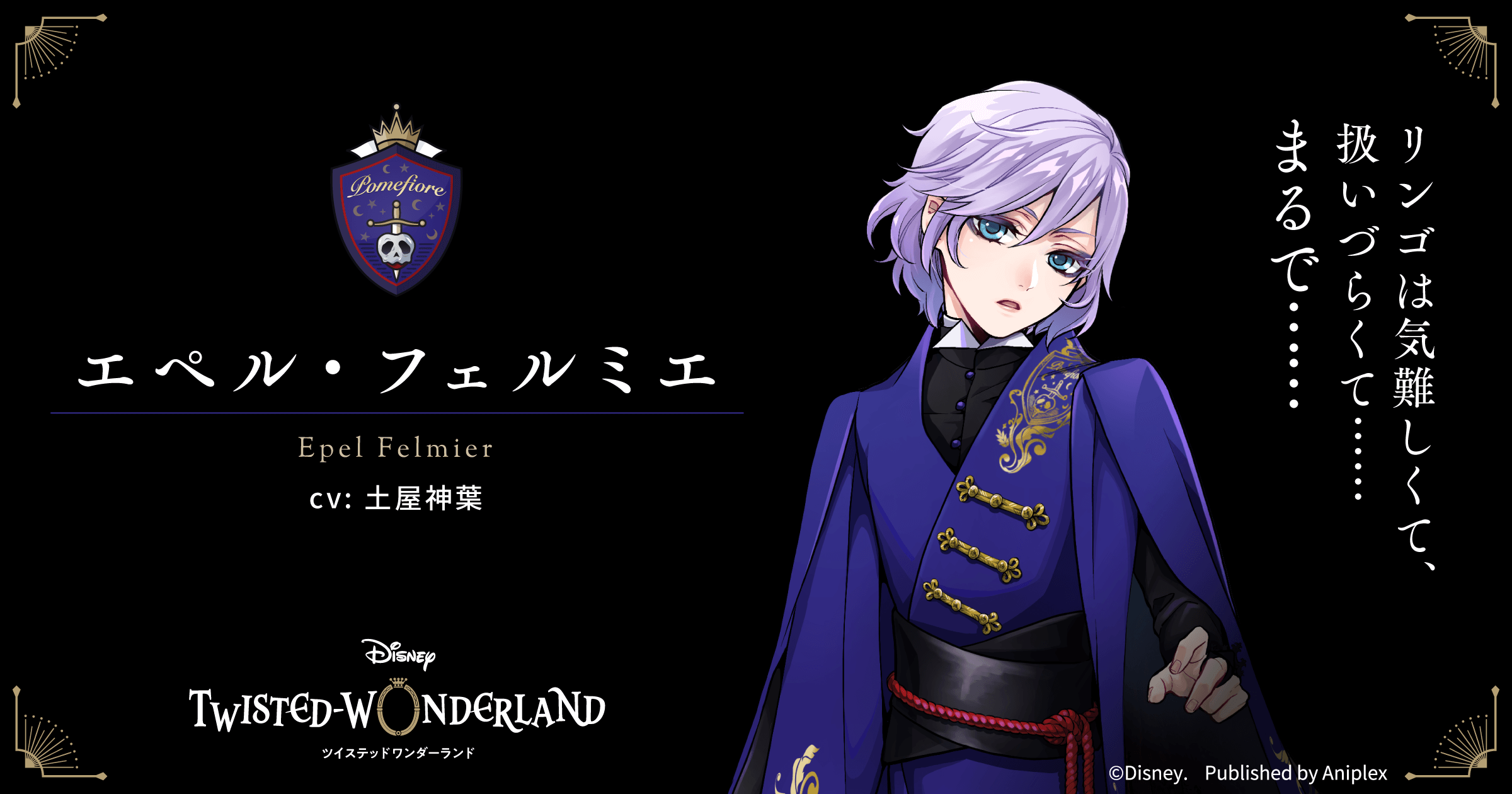 ツイステッドワンダーランド ツイステ エペル・フェルミエ エペル・フェルミエ（cv: 土屋神葉）｜CHARACTER | 【公式