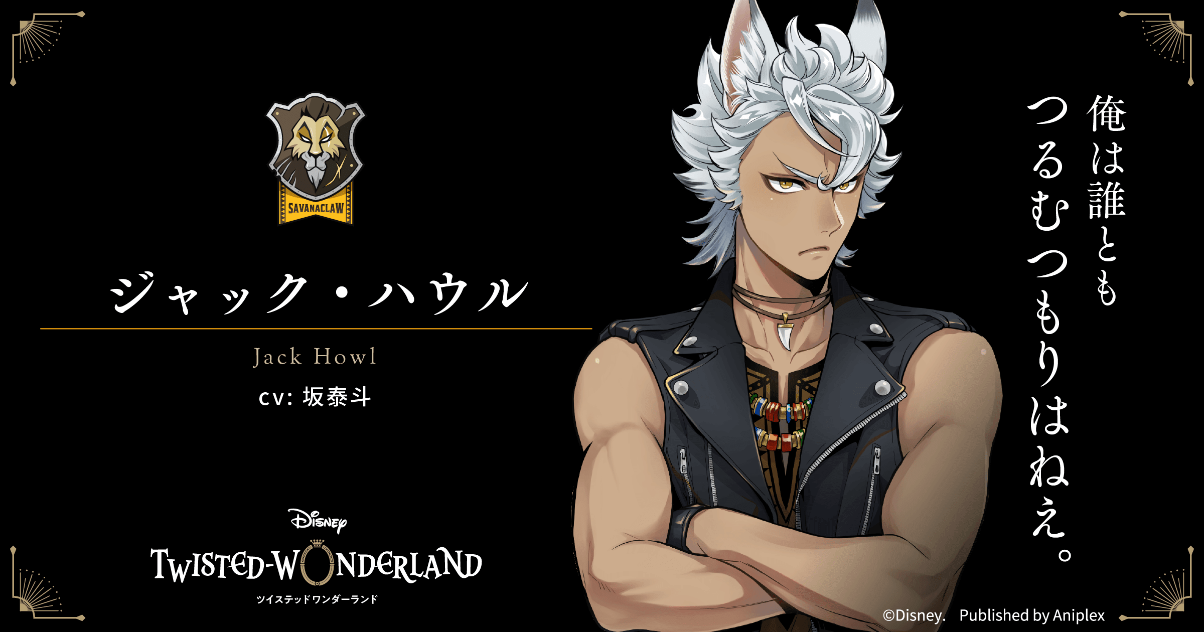 ジャック・ハウル（cv: 坂泰斗）｜CHARACTER | 【公式