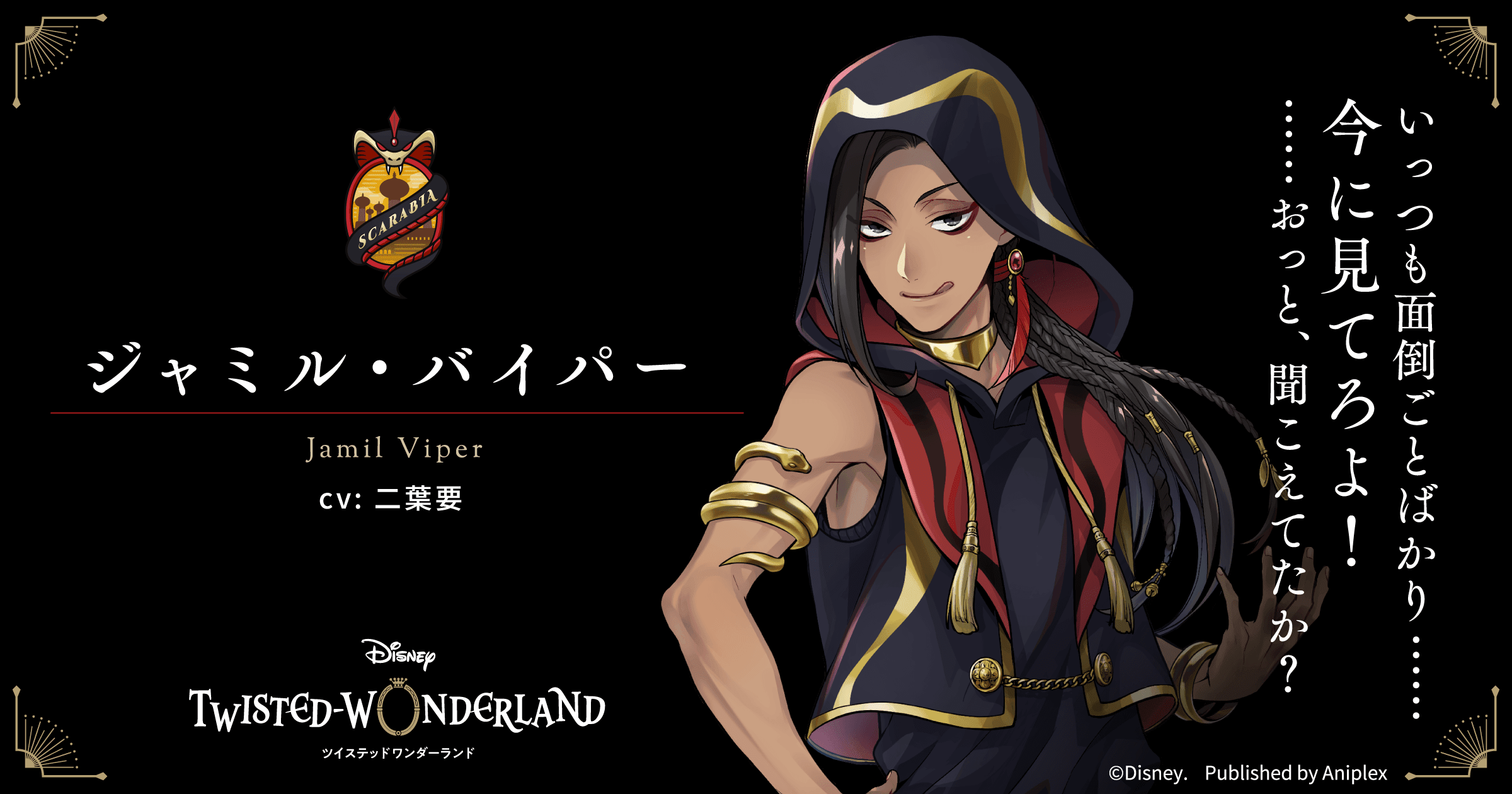 ジャミル・バイパー（cv: 二葉要）｜CHARACTER | 【公式
