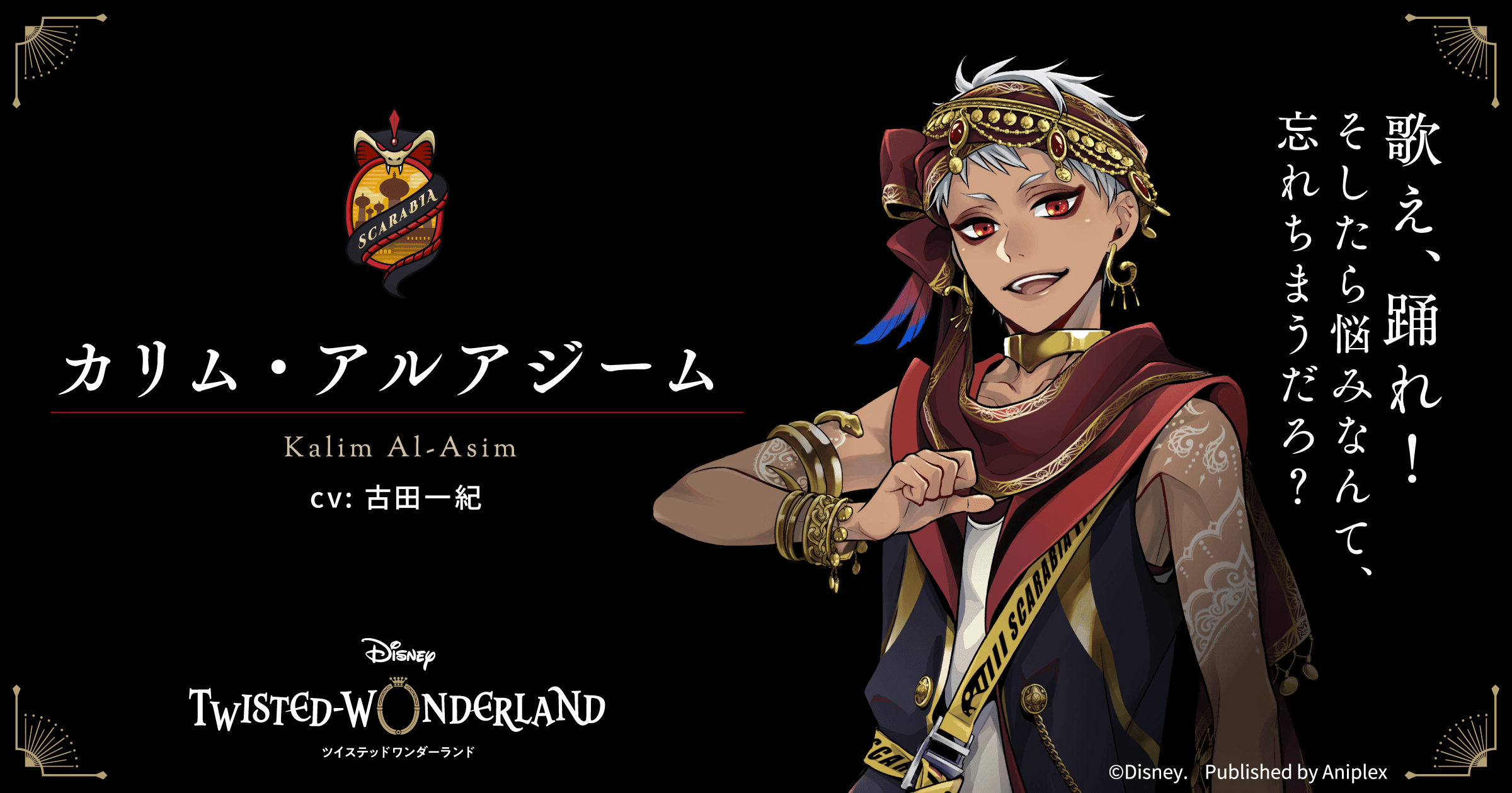 ツイステ】カリム・アルアジームのプロフィール - 神ゲー攻略