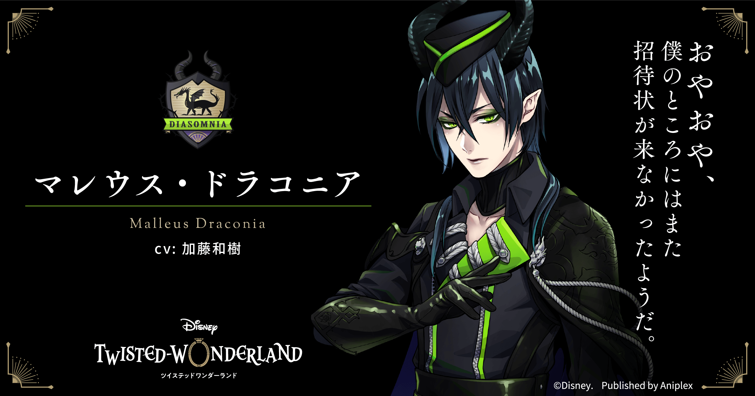 マレウス・ドラコニア（cv: 加藤和樹）｜CHARACTER | 【公式