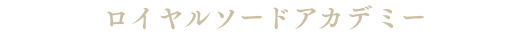 ロイヤルソードアカデミー