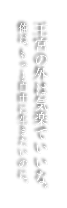 王宮の外は気楽でいいな。俺は、もっと自由に生きたいのに。