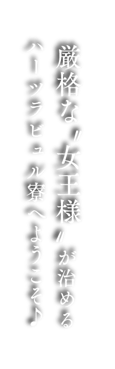 厳格な”女王様”が治めるハーツラビュル寮へようこそ