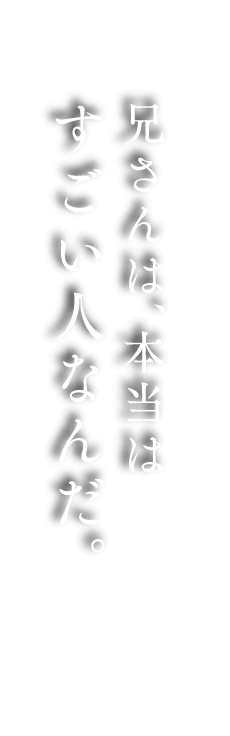 兄さんは、本当は すごい人なんだ。