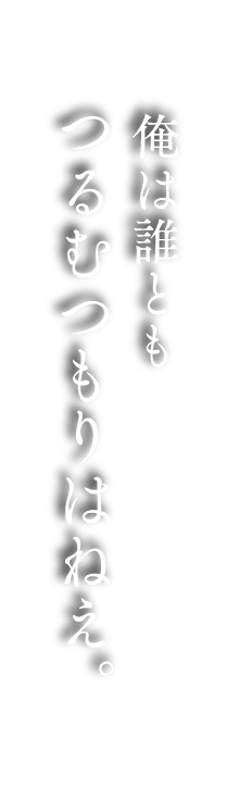  俺は誰ともつるむつもりはねえ。