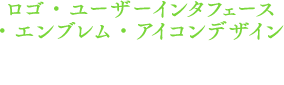 ロゴ・ユーザーインターフェース・エンブレム・アイコンデザイン 越阪部ワタル