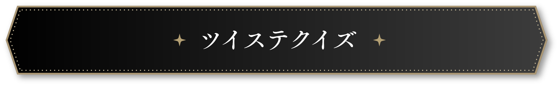 ツイステクイズ