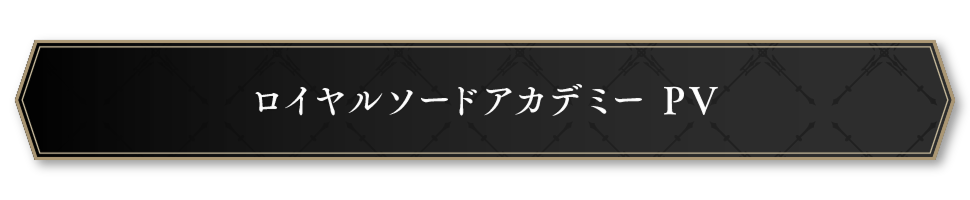 ロイヤルソードアカデミーPV